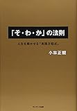 「そ・わ・か」の法則