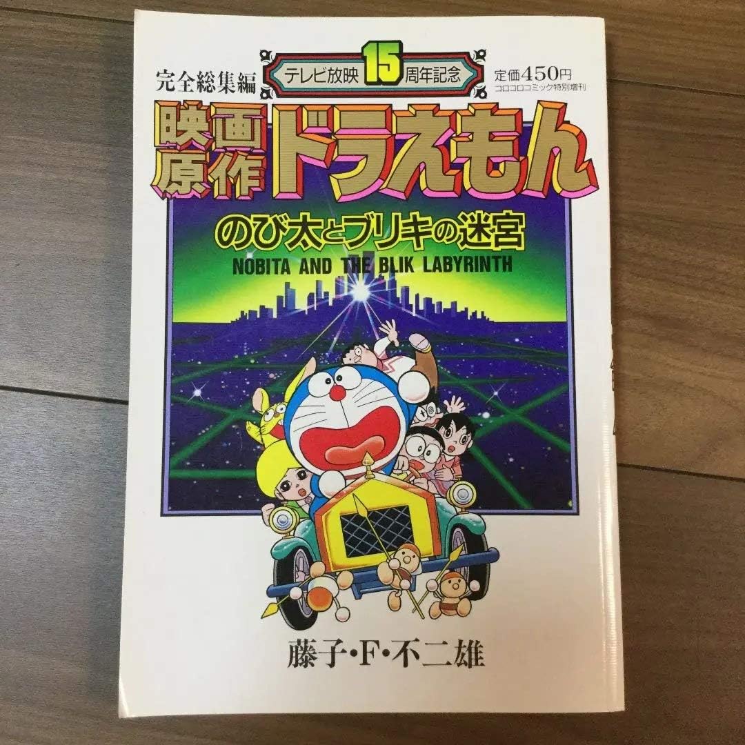 Amazon Co Jp コロコロコミック特別増刊 映画原作ドラえもん のび太とブリキの迷宮ドラエモン 不朽 名作 ホビー 通販