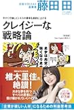 今すぐ行動しビジネスの勝率を劇的に上げるクレイジーな戦略論(Den Fujitaの商法4の新装版)