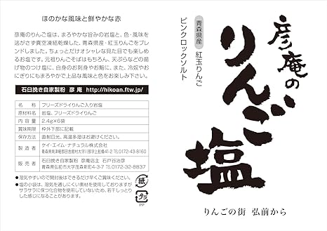 Amazon 彦庵のりんご塩 石臼挽き自家製粉 彦庵 塩 通販