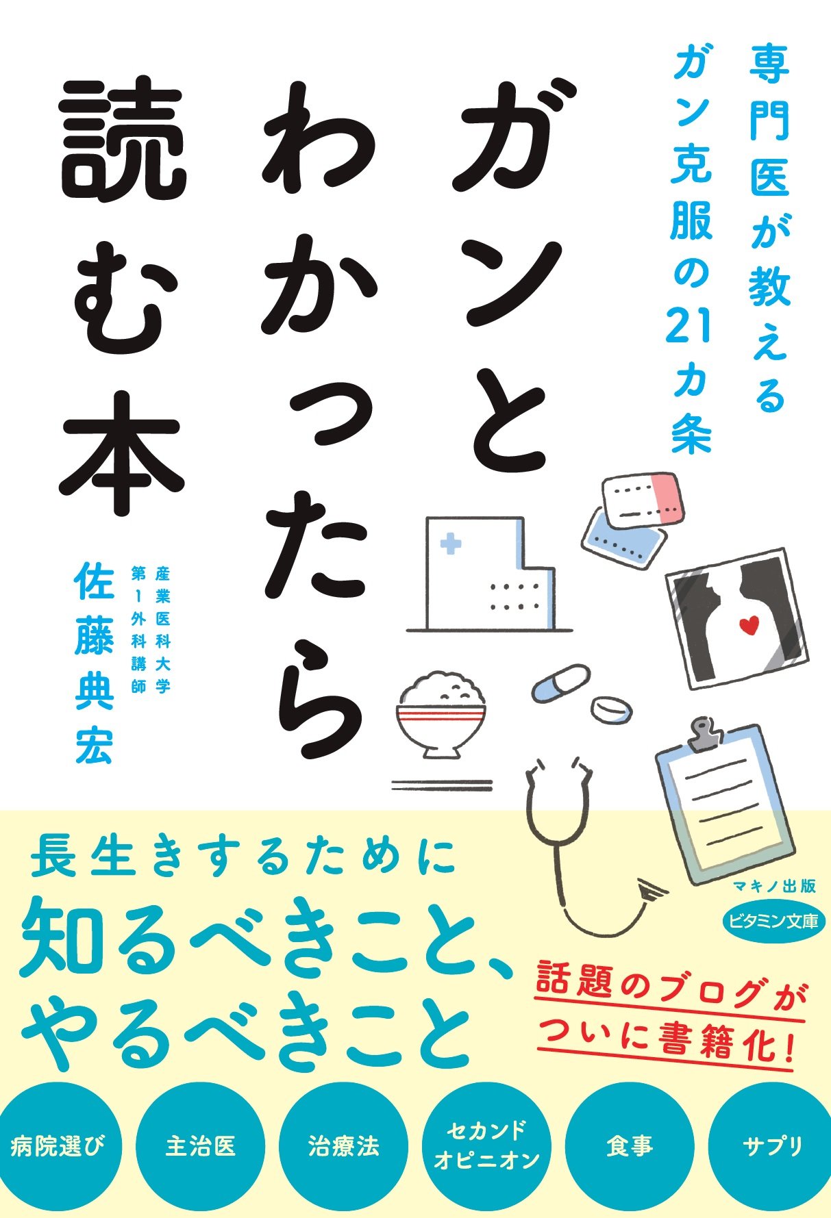 ガンとわかったら読む本 専門医が教えるガン克服の21カ条 佐藤 典宏 本 通販 Amazon