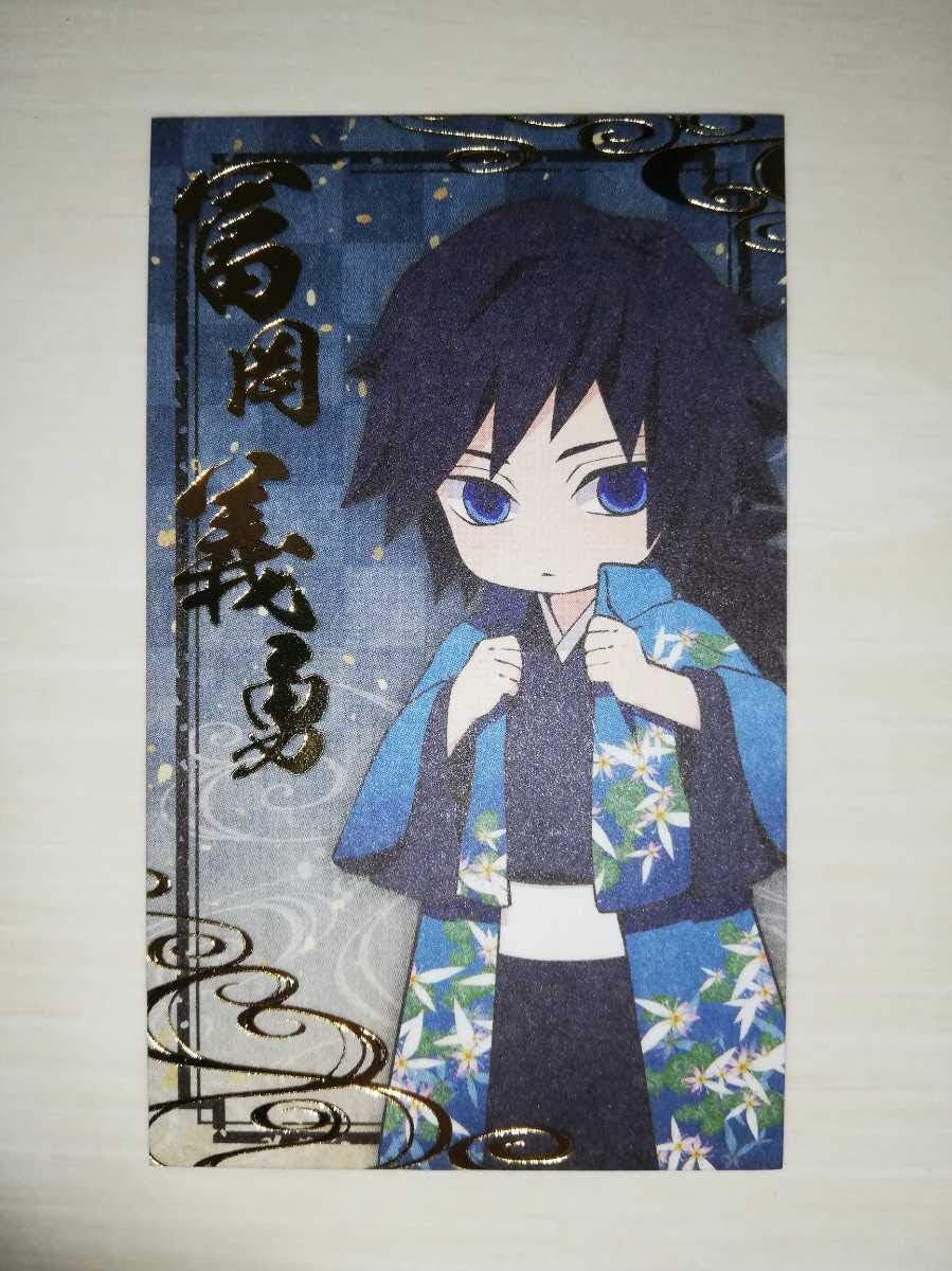 Amazon Co Jp 1000名限定 鬼滅の刃 壱ノ章 彩典 イラストカード とるモver ナムコ 富岡 義勇 ホビー