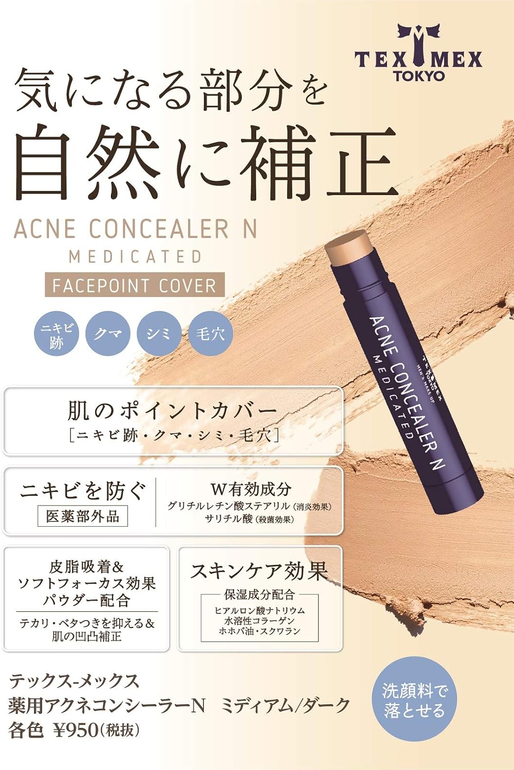 Amazon テックスメックス 薬用アクネコンシーラーn ミディアム 4 5g 医薬部外品 テックスメックス ビューティー 通販