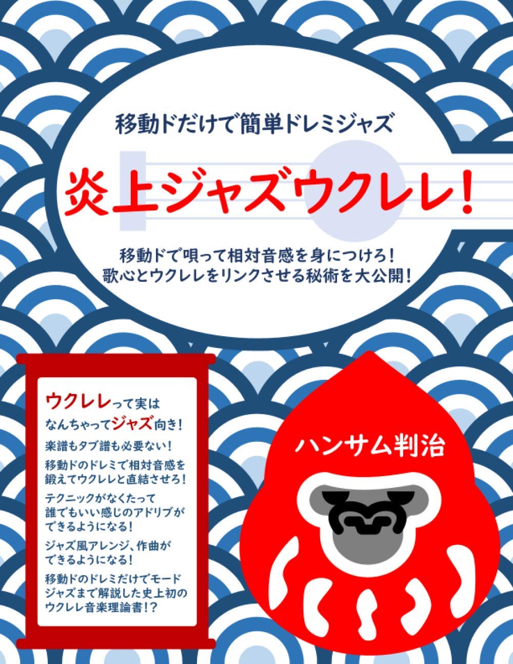 炎上ジャズウクレレ 移動ドだけで簡単ドレミジャズ 移動ドで唄って相対音感を身につけろ 歌心とウクレレをリンクさせる秘術を大公開 ハンサム判治 本 通販 Amazon