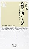 道徳を問いなおす リベラリズムと教育のゆくえ (ちくま新書)