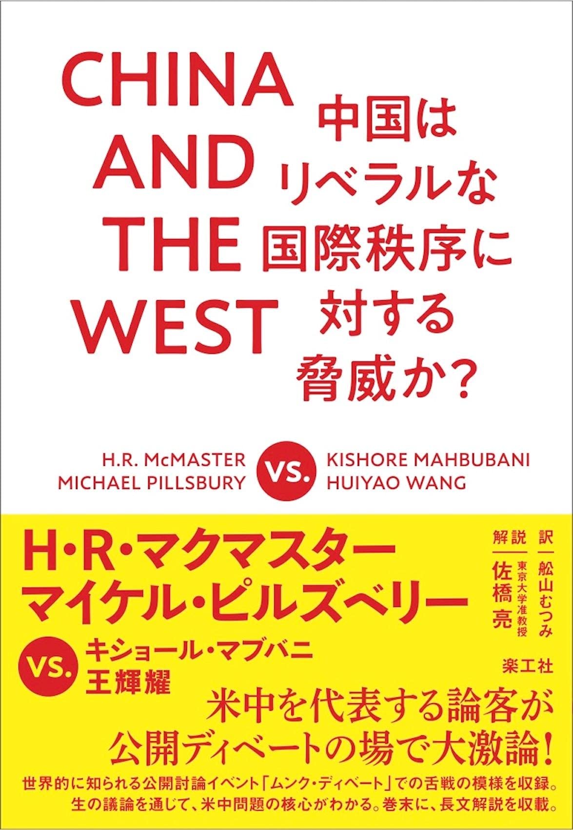 China And The West 中国はリベラルな国際秩序に対する脅威か マイケル ピルズベリー ｈ ｒ マクマスター キショール マブバニ 王輝耀 ラッドヤード グリフィス 佐橋 亮 解説 舩山むつみ 本 通販 Amazon