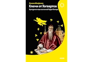 Ключи от Хогвартса. Культурные коды вселенной Гарри Поттера (Страдариум МИФ) (Russian Edition)