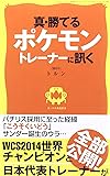 真・勝てるポケモントレーナーに訊く (三才ムックvol.752)
