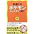 真・勝てるポケモントレーナーに訊く (三才ムックvol.752)