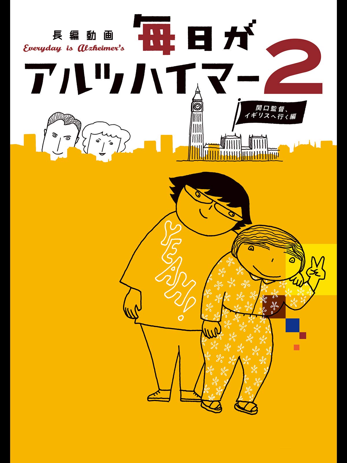 Amazon Co Jp 毎日がアルツハイマー2 関口監督 イギリスへ行く編を観る Prime Video