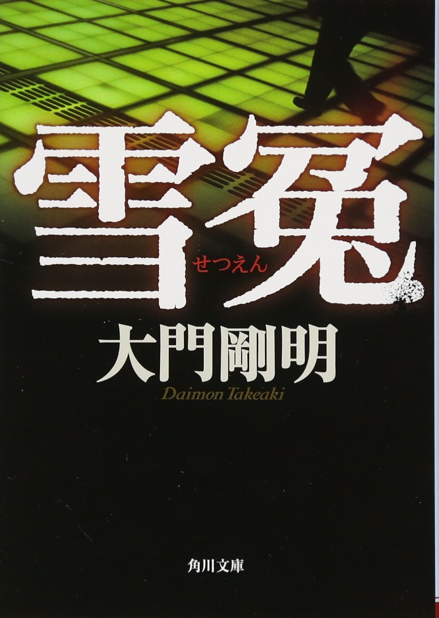 雪冤