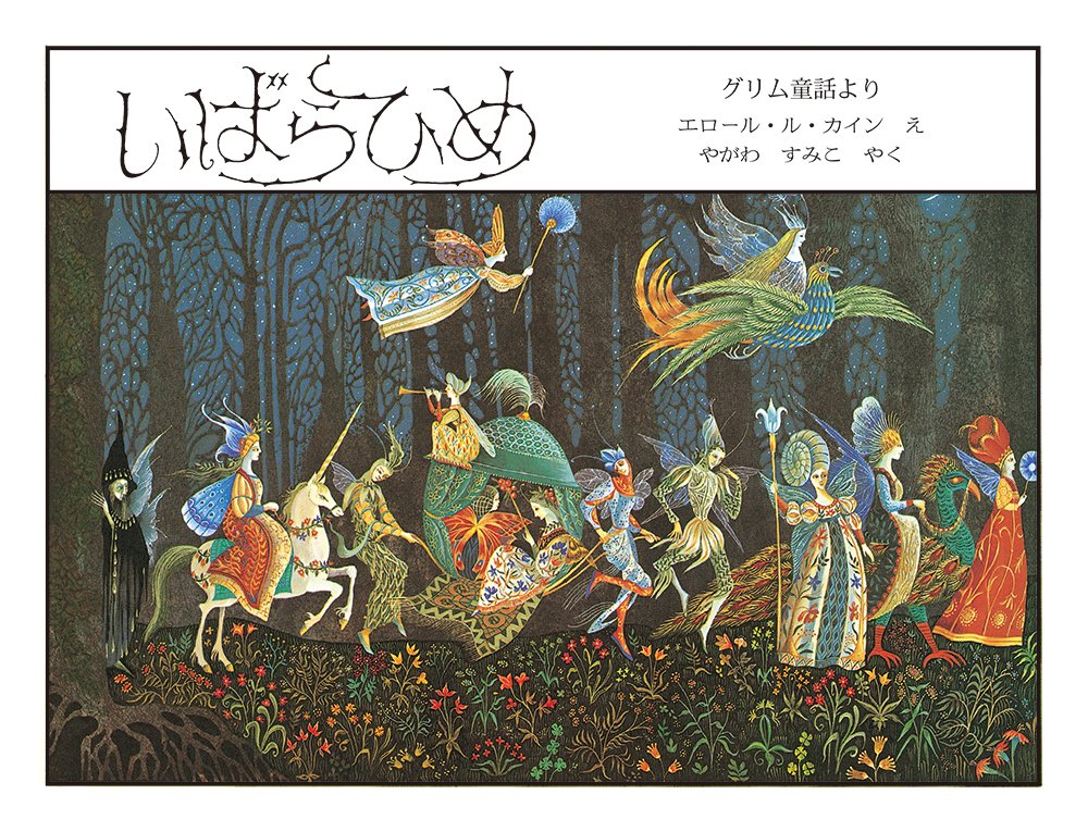 いばらひめ 海外秀作絵本 ル カイン エロール Le Cain Errol 澄子 矢川 本 通販 Amazon