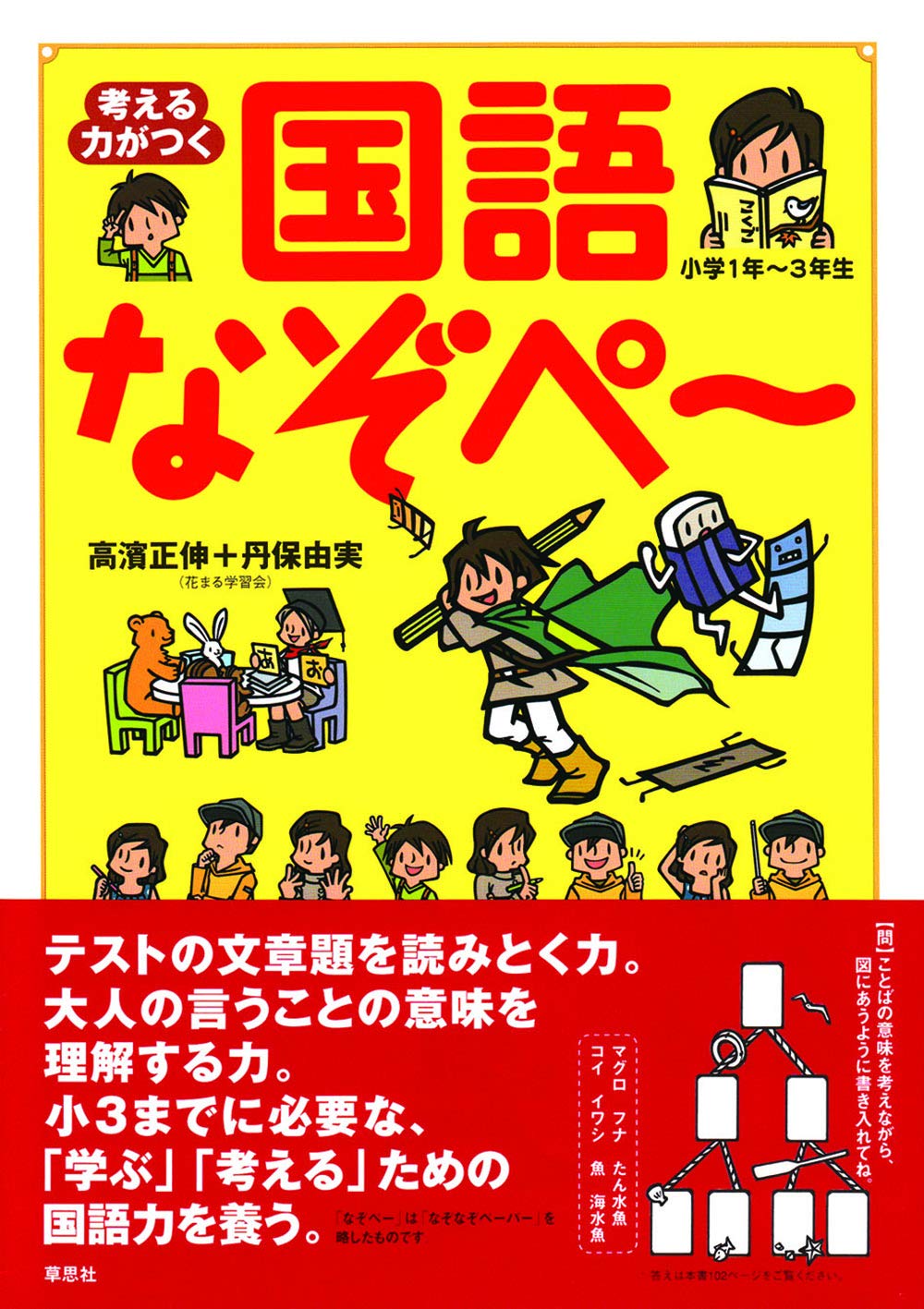 考える力がつく 国語なぞペー 小学1年 3年生 高濱 正伸 丹保 由実 本 通販 Amazon