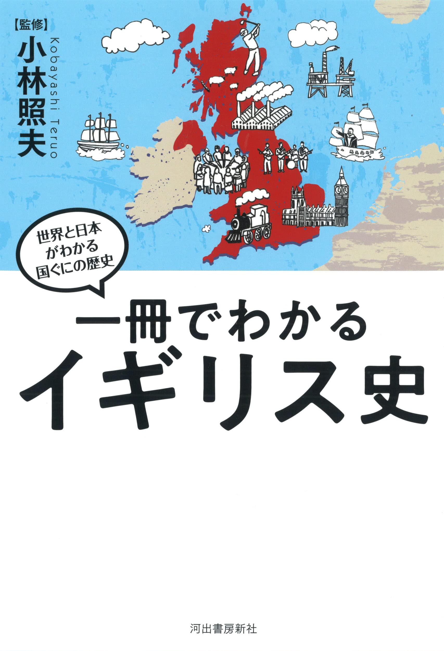 一冊でわかるイギリス史 小林照夫 本 通販 Amazon
