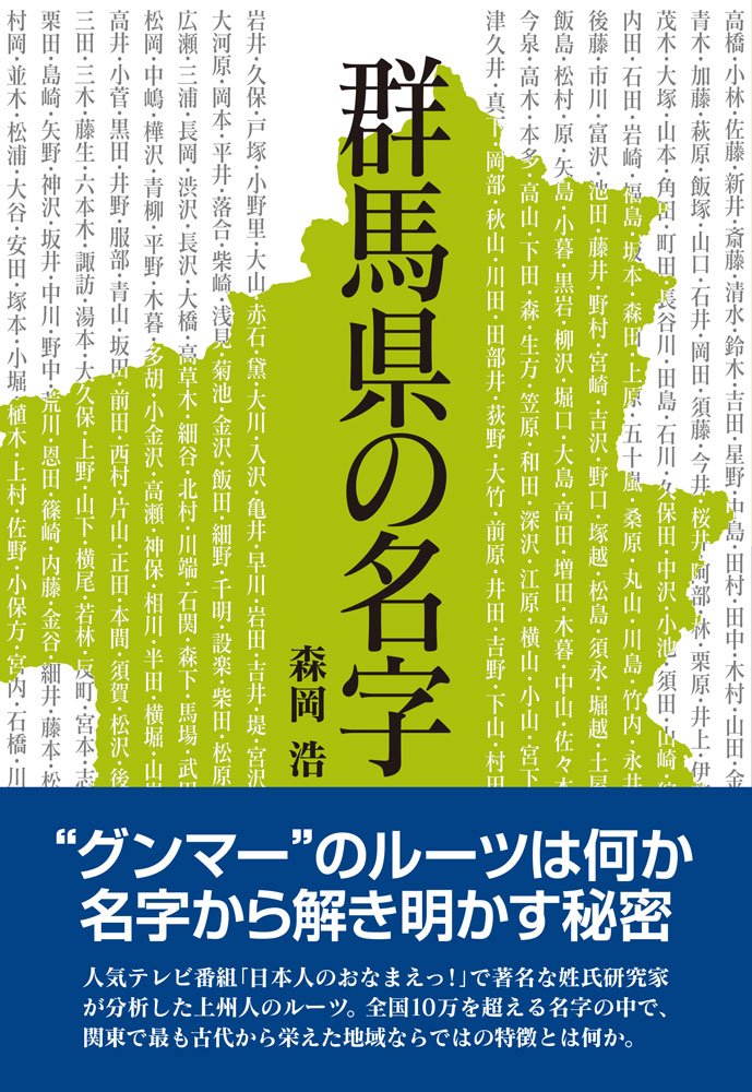 群馬県の名字 森岡浩 本 通販 Amazon