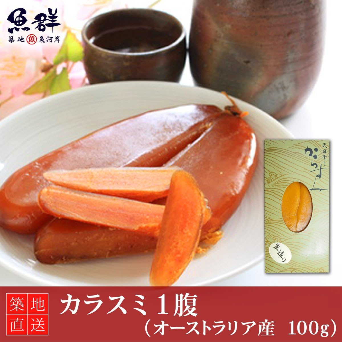 Amazon 築地魚群 カラスミ 1腹 オーストラリア産 築地魚群 魚介類 水産加工品ギフト 通販