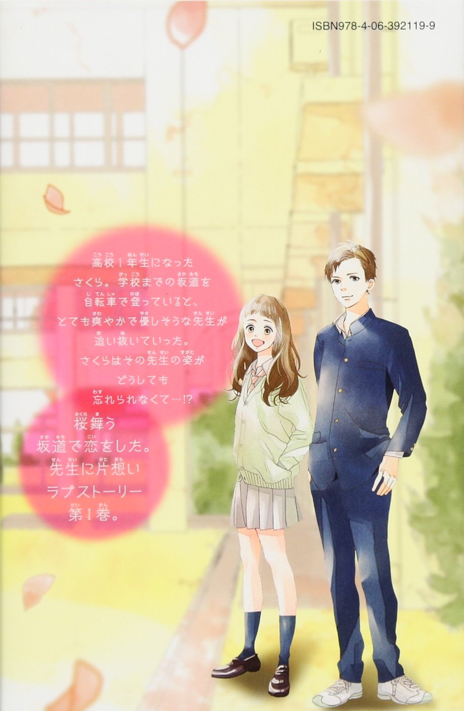 さくらと先生 自転車