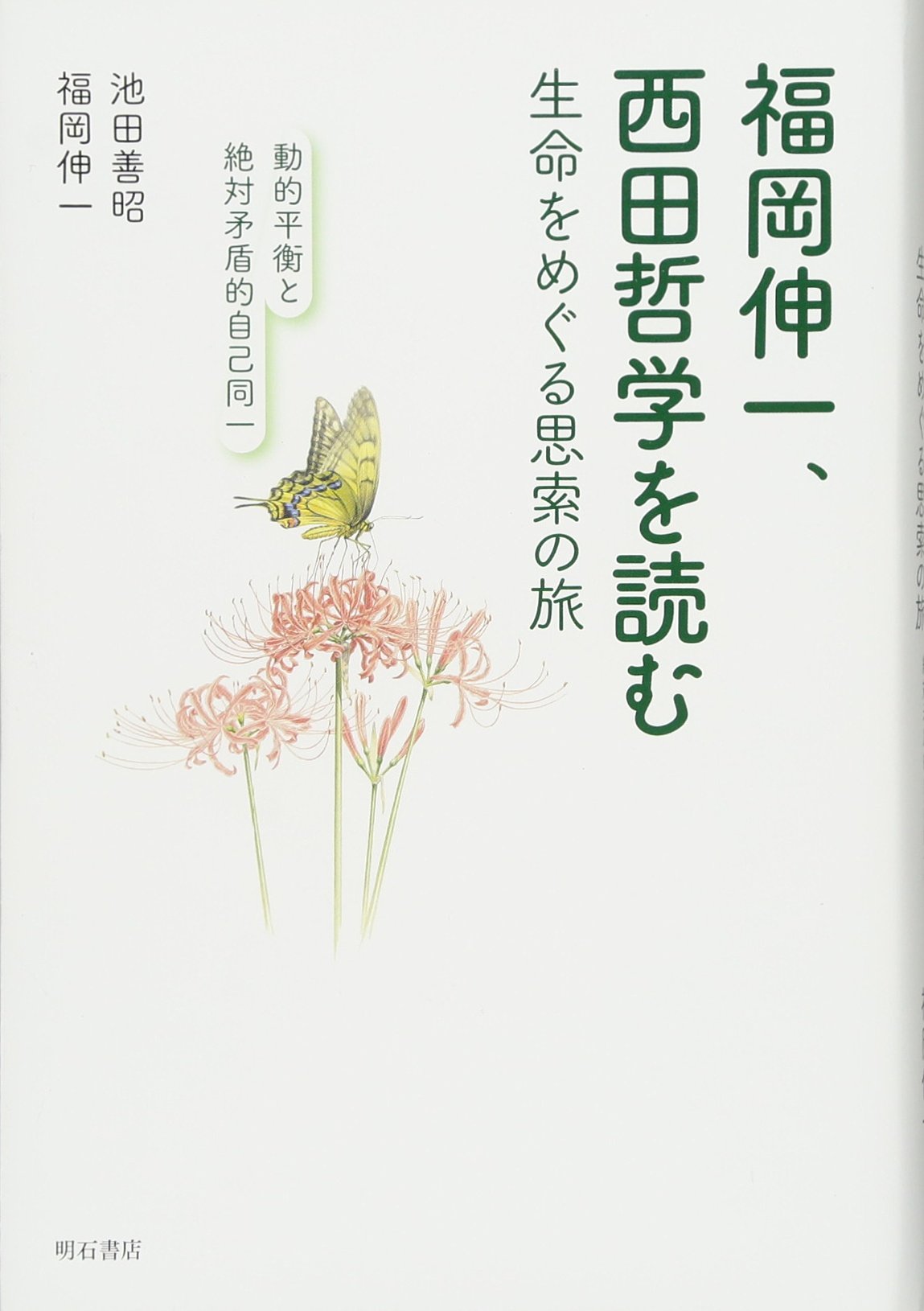 福岡伸一 西田哲学を読む 生命をめぐる思索の旅 動的平衡と絶対矛盾的自己同一 池田善昭 福岡伸一 本 通販 Amazon