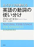 ネイティブが教える英語の動詞の使い分け