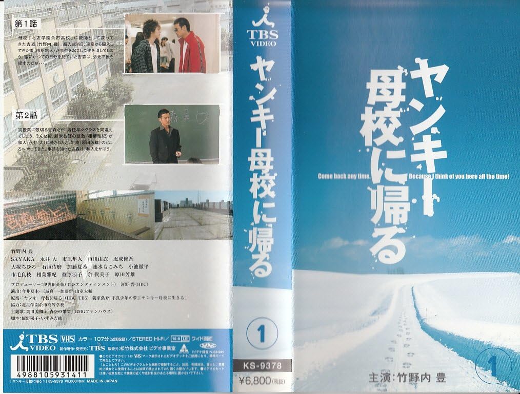 Amazon Co Jp ヤンキー母校に帰る 1 Vhs 竹野内豊 原田芳雄 余貴美子 篠原涼子 市毛良枝 相葉雅紀 Sayaka 永井大 市原隼人 市川由衣 竹野内豊 ビデオ
