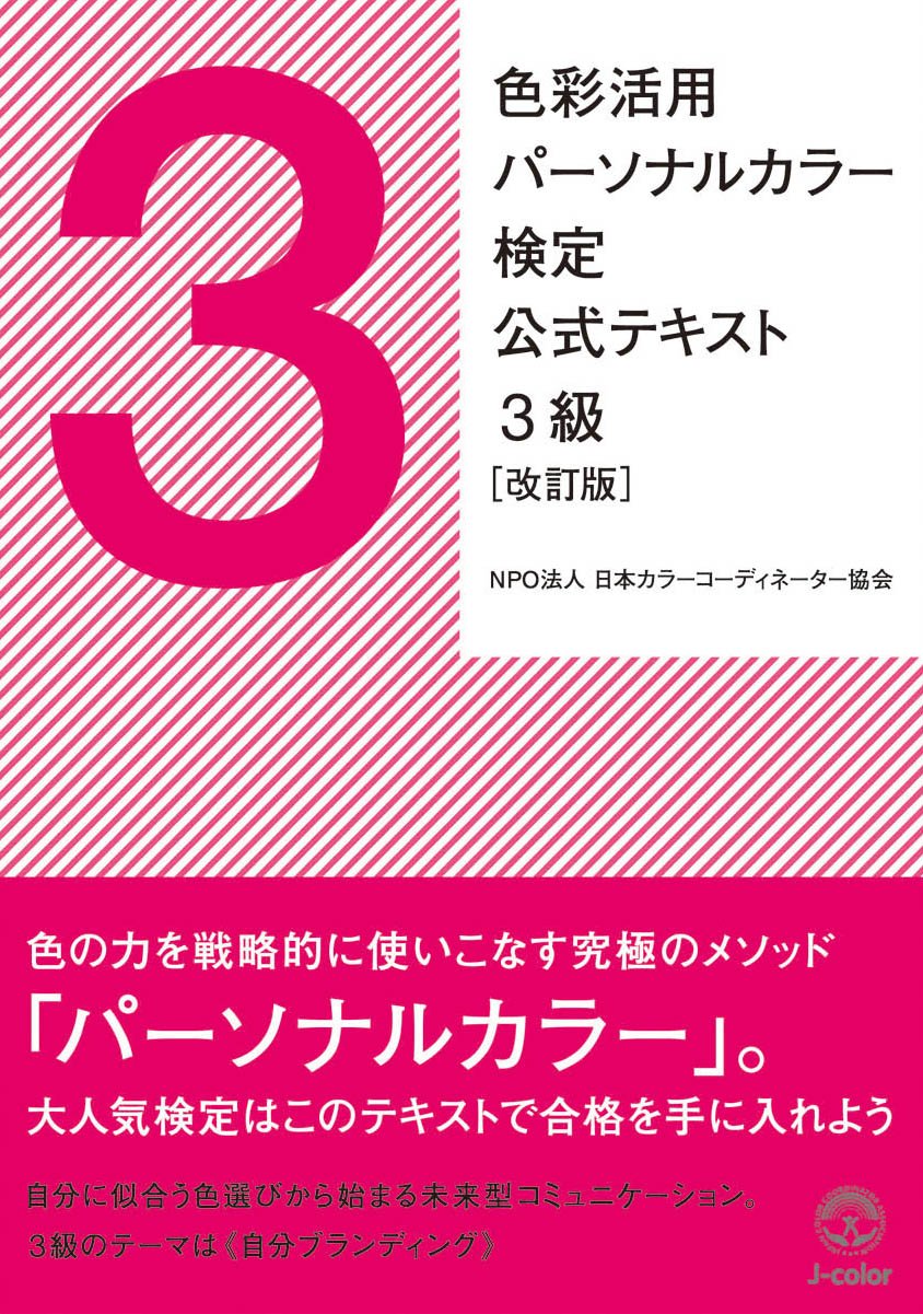 色彩活用 パーソナルカラー検定 公式テキスト3級 改訂版 一般社団法人日本カラーコーディネーター協会 本 通販 Amazon