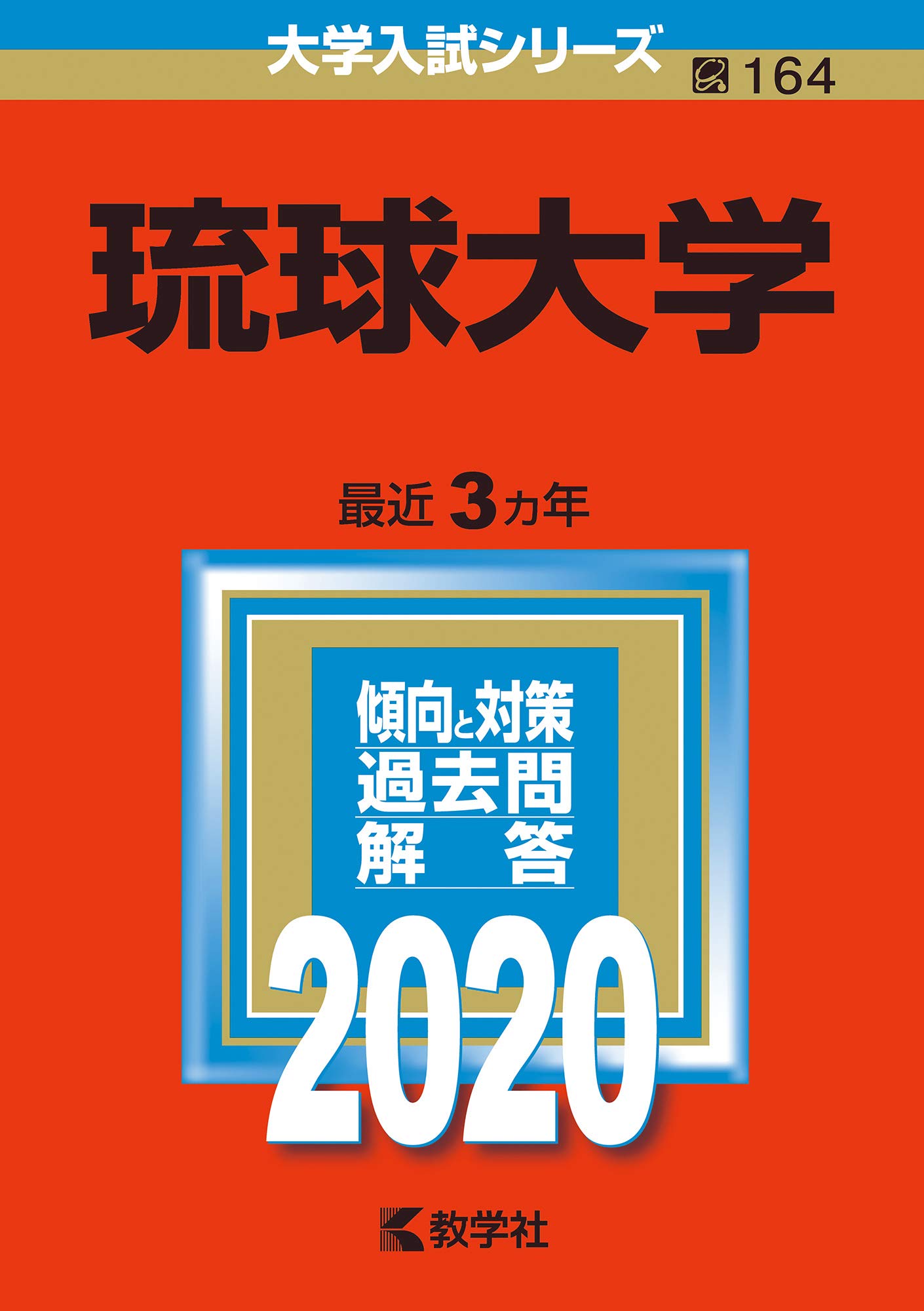 琉球大学 年版大学入試シリーズ Amazon Com Books