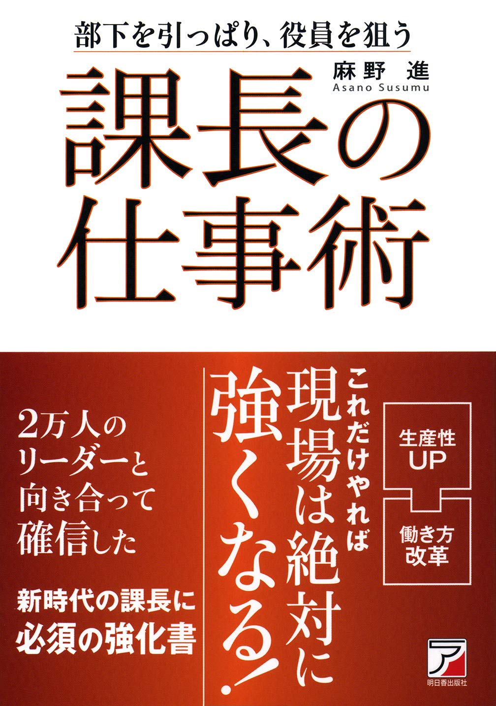 課長の仕事術 アスカビジネス 麻野 進 本 通販 Amazon