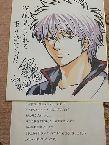 Amazon 銀魂 週刊少年ジャンプ キャンペーン 当選品 色紙 空知先生サイン入り 当選通知付き アニメ 萌えグッズ 通販