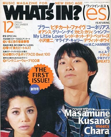 Amazon 創刊号what S In Es 5年12月号スピッツ 草野マサムネcharaピチカートファイヴコーネリアス小沢健二絶版 Aoaoya 渋谷 アニメ 萌えグッズ 通販