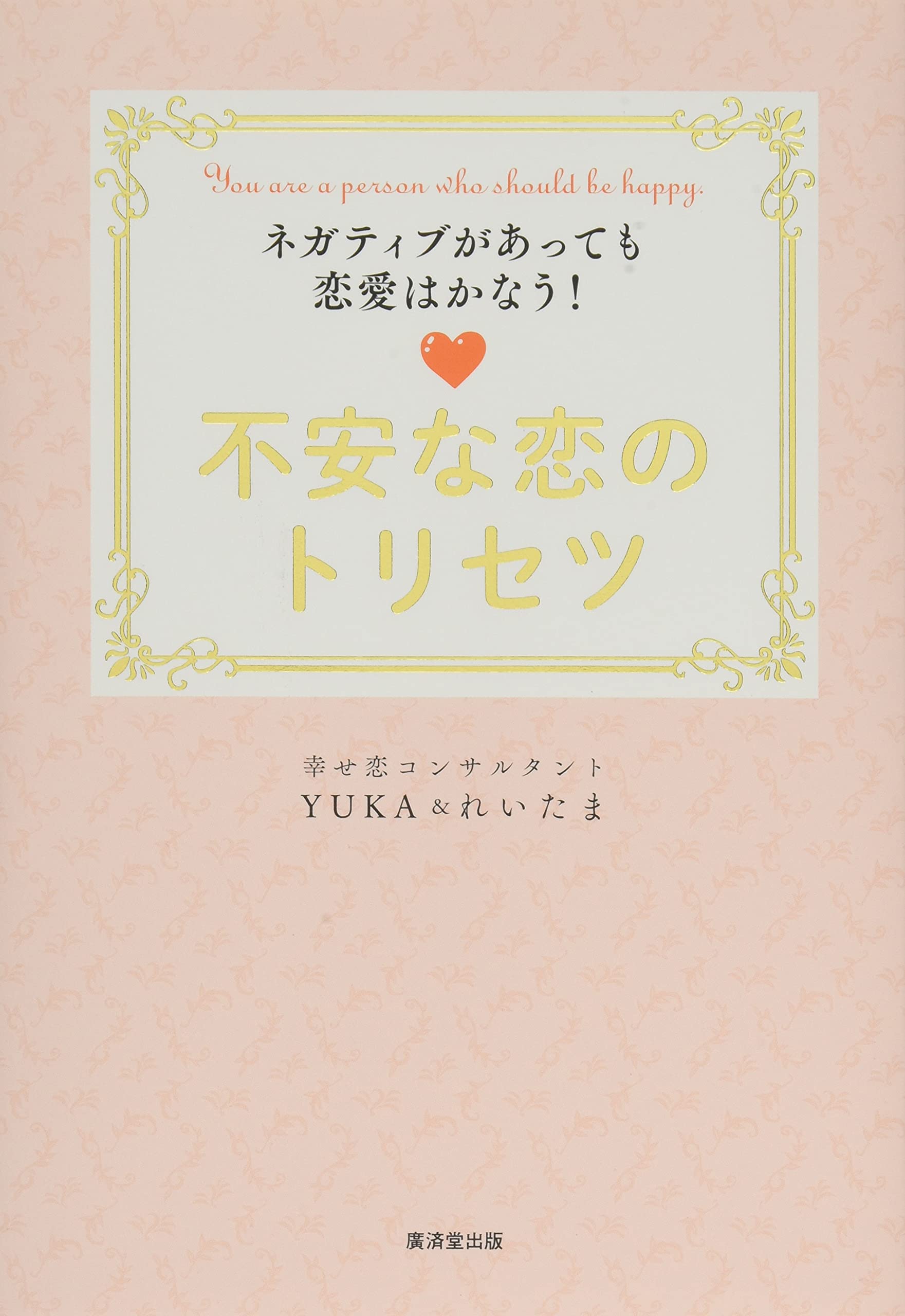 不安な恋のトリセツーネガティブがあっても恋愛はかなうー Yuka れいたま 本 通販 Amazon