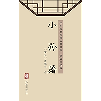 小孙屠（简体中文版）: 中华传世珍藏古典文库 (Chinese Edition) book cover