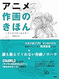 アニメ作画のきほん (～キャラクター＆メカ～)