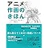 アニメ作画のきほん (～キャラクター＆メカ～)
