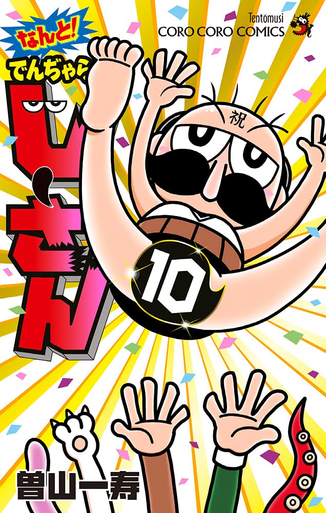 なんと でんぢゃらすじーさん 10 てんとう虫コロコロコミックス 曽山 一寿 本 通販 Amazon なんと でんぢゃらすじーさん 10 てんとう虫コロコロコミックス 曽山 一寿 本 通販 Amazon