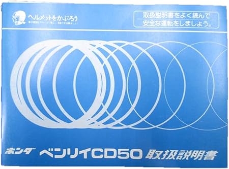Amazon 中古 ホンダ 正規 バイク 整備書 ベンリィ 取扱説明書 Cd50 整備情報 バイク工具 メンテナンス 車 バイク