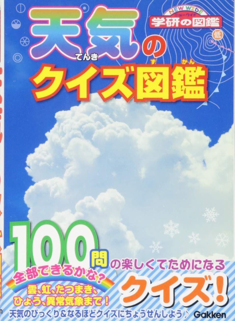 天気のクイズ図鑑 New Wide 学研の図鑑 公俊 佐藤 本 通販 Amazon