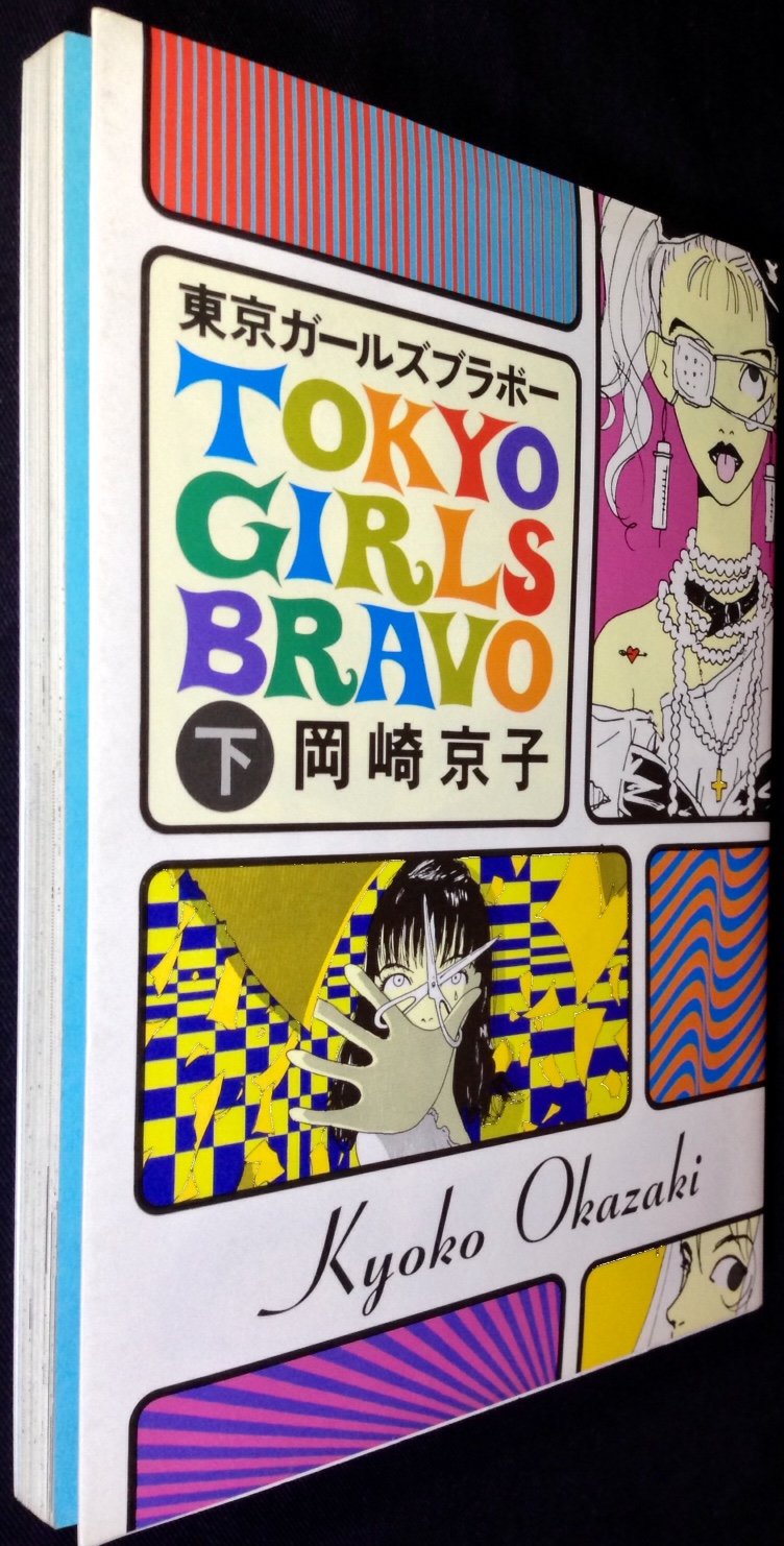 東京ガールズブラボー 下 岡崎 京子 本 通販 Amazon