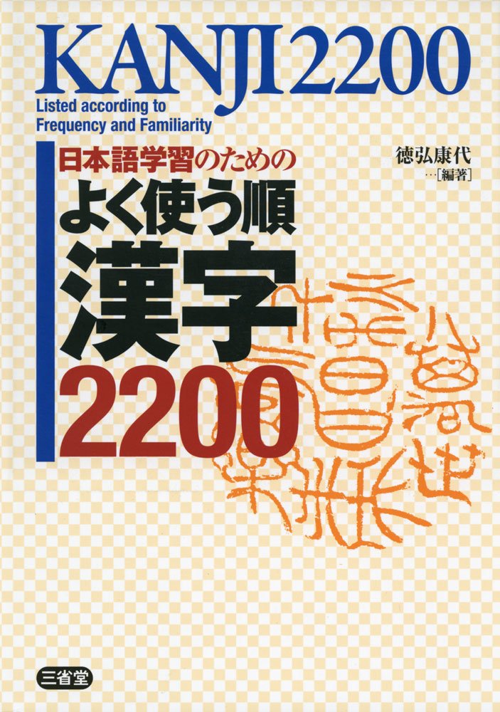 Amazon Fr 日本語学習のための よく使う順 漢字20 Livres