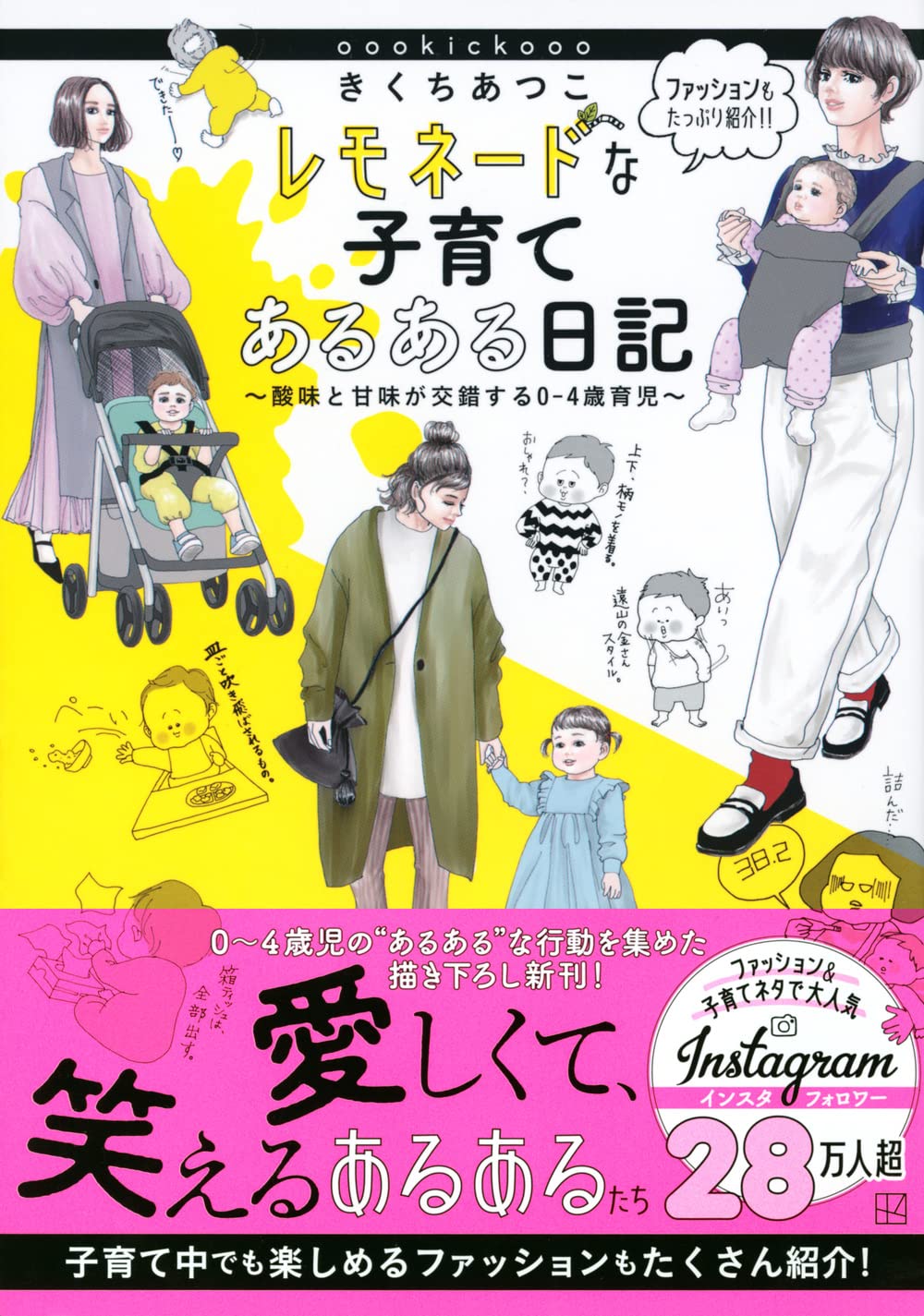 きくちあつこ レモネードな子育てあるある日記 酸味と甘味が交錯する0 4歳育児 きくち あつこ 講談社 本 通販 Amazon
