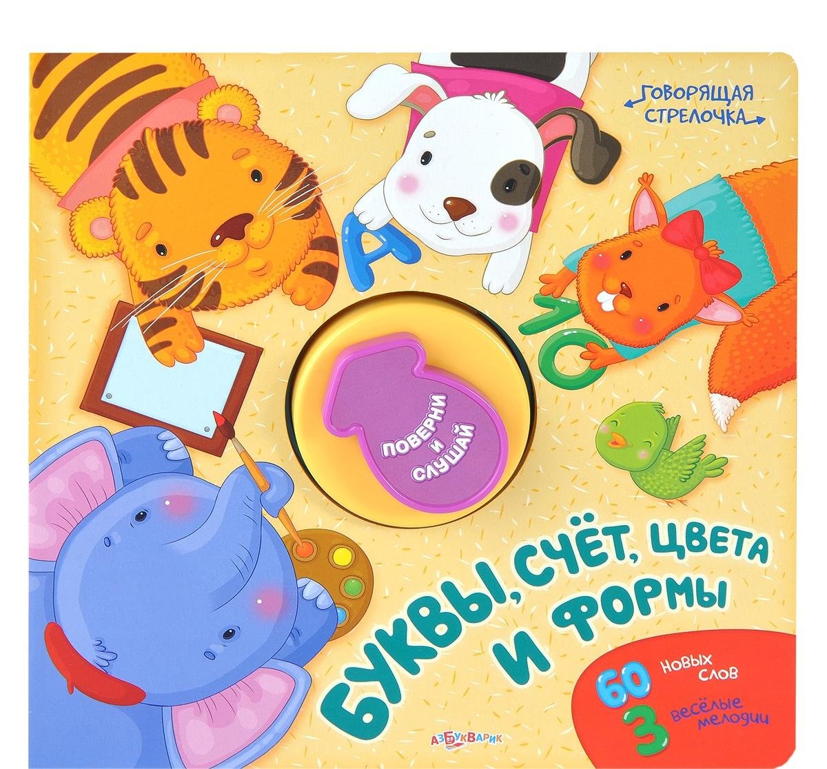 Азбукварик говорящая стрелочка буквы,счет,цвета и формы /24 (9785402016033)