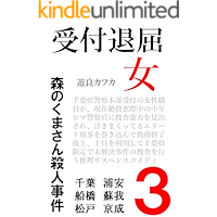 Receptionist woman 3 The Other Day I Met a Bear uketsuketaikutsuonna (PEPPER LAND LABEL) (Japanese Edition) book cover Receptionist woman 3 The Other Day I Met a Bear uketsuketaikutsuonna (PEPPER LAND LABEL) (Japanese Edition) book cover