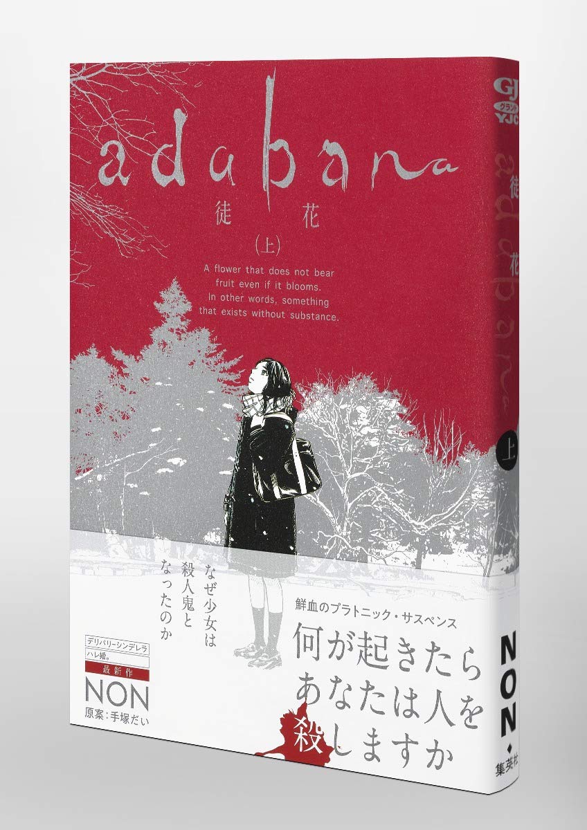 Adabana 徒花 上 ヤングジャンプコミックス Non 本 通販 Amazon