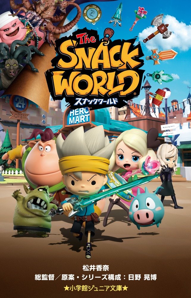 スナックワールド 小学館ジュニア文庫 香奈 松井 レベルファイブ 晃博 日野 本 通販 Amazon