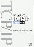 マスタリングTCP/IP 入門編 第5版