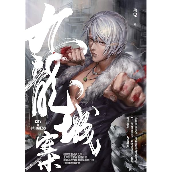 九龍城寨 アートブック International Version 九龍城砦1 囲城 余兒(著) - 早川書房 | 版元ドットコム