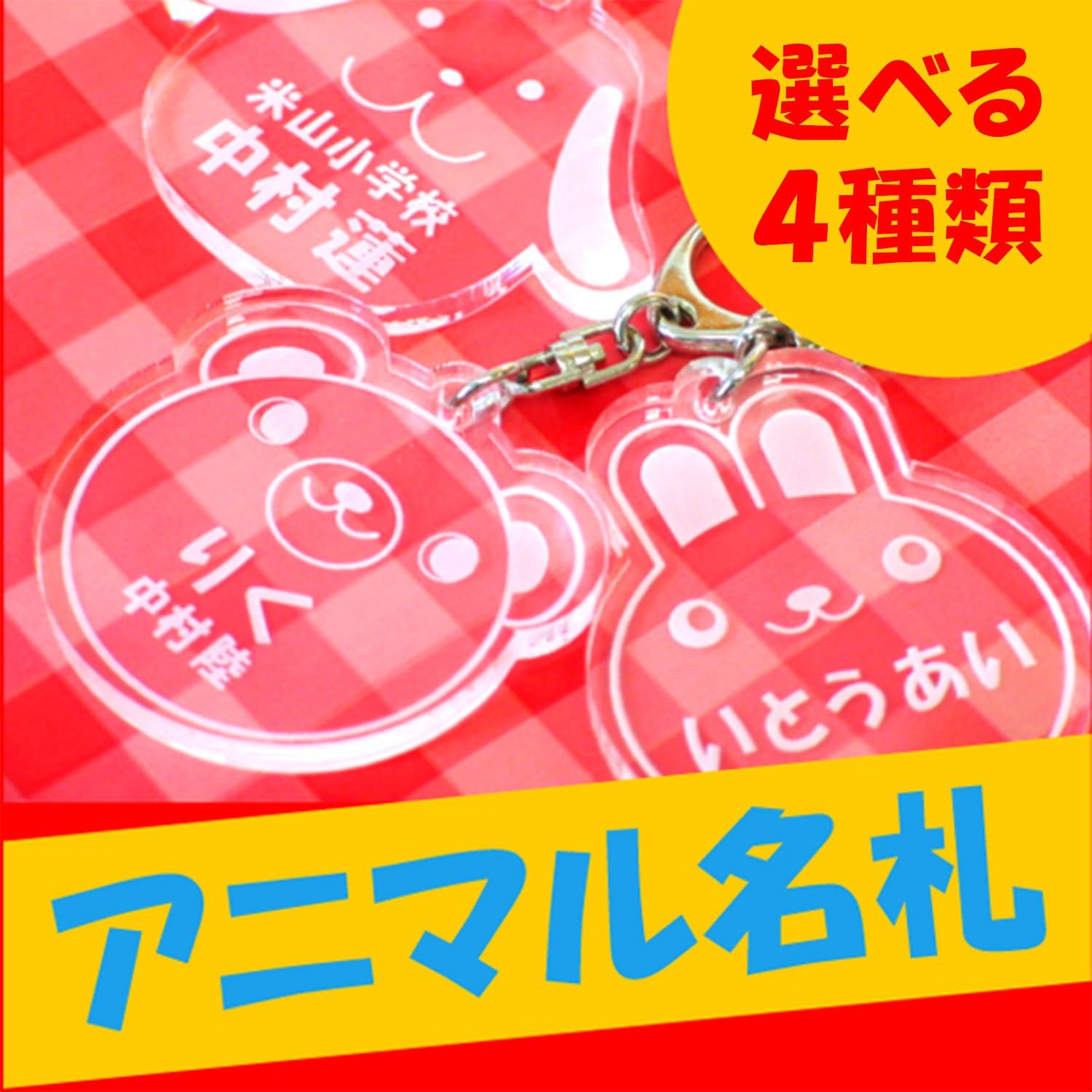 Amazon Co Jp きざむ 名入れ 名札 こども 名札 シリーズ キーホルダー ギフト アニマル ベビー マタニティ