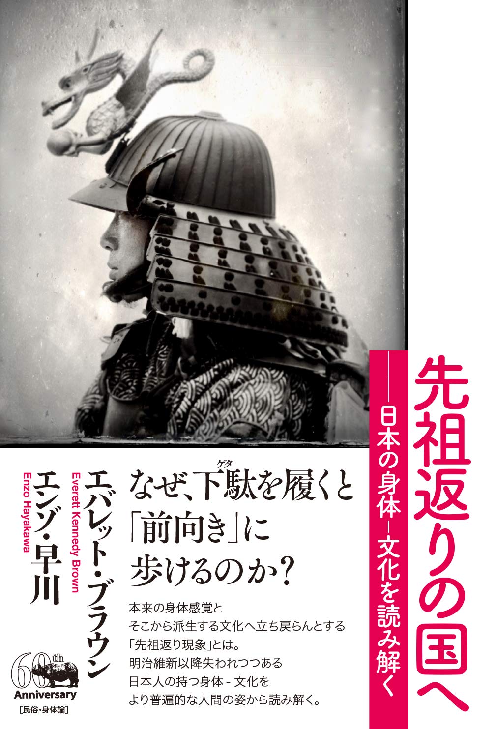 先祖返りの国へ 日本の身体 文化を読み解く ブラウン エバレット エンゾ早川 本 通販 Amazon