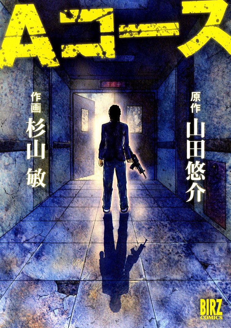 Aコース バーズコミックス 山田 悠介 杉山 敏 本 通販 Amazon