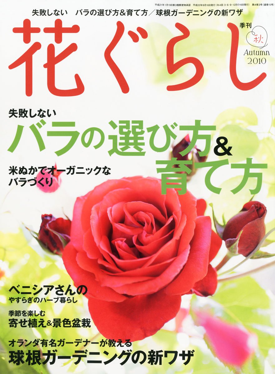 花ぐらし 10年 11月号 雑誌 本 通販 Amazon