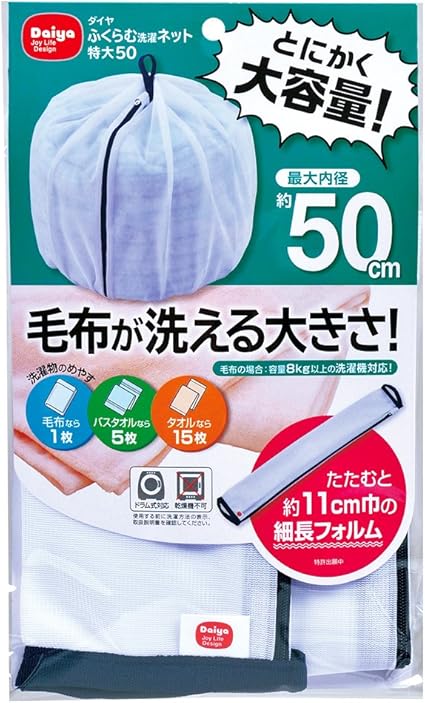 Amazon Co Jp ダイヤコーポレーション ふくらむ洗濯ネット特大50 毛布も洗える ホーム キッチン